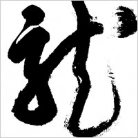 calligraphy character for dragon vector