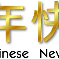 Happy Chinese New Year