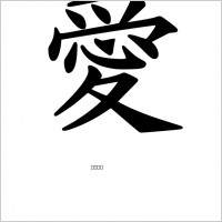 kanji love peterm 01