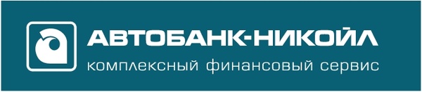 Никойл тобольск. АВТОБАНК.