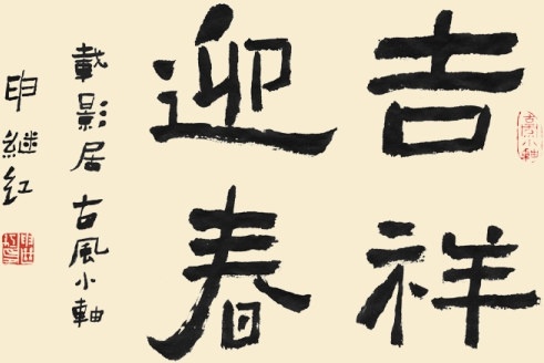 calligraphy font auspicious yingchun psd