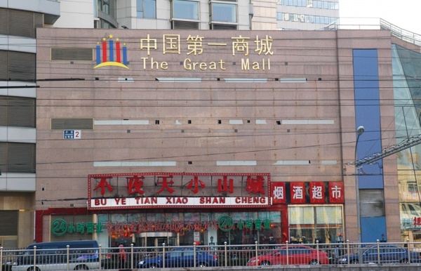 great mall of china