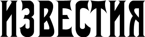 Izvestia magazine logo 