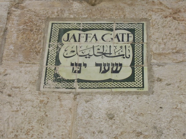 jaffa gate sign jerusalem