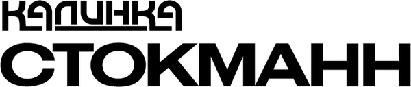 kalinka stockman 