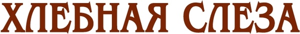 khlebnaya sleza 