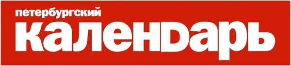 peterburgsky kalendar 