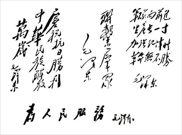serve the people to pass a group of mao zedong wrote an inscription font vector