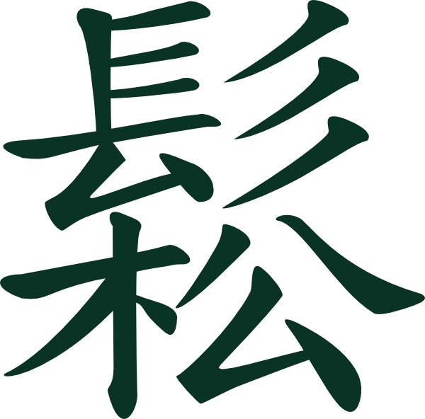 SungChinese Taichi Meaning Flowing, Relaxed clip art