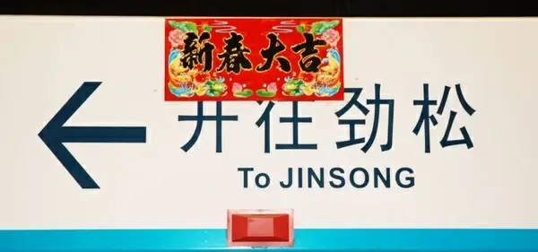 subway sign