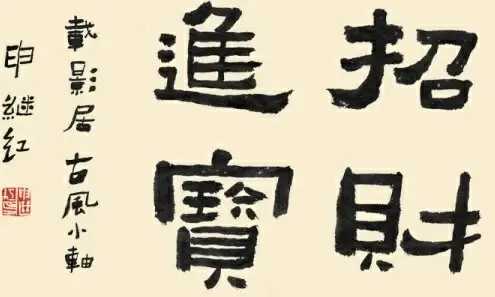 the calligraphy font zhaocaijinbao psd