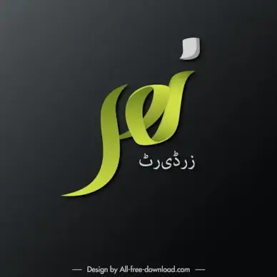 arabic text logo 3d design