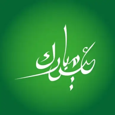eid mubarak