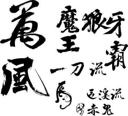 calligraphy word vector
