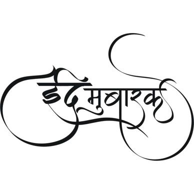 eid mubarak hindi calligraphy