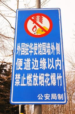 fireworks prohibited sign