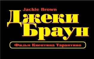 Jackie Brown film RUS