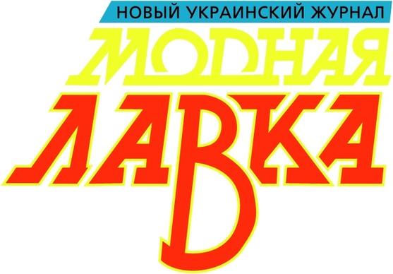 modnaya lavka magazine