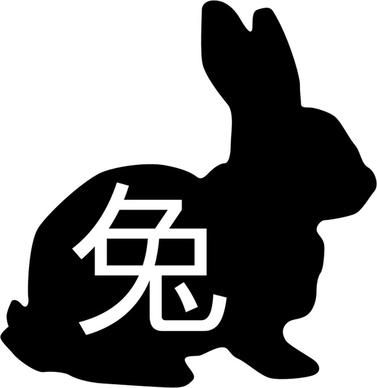 Rabbit Silhouette with 兔 Chinese Character