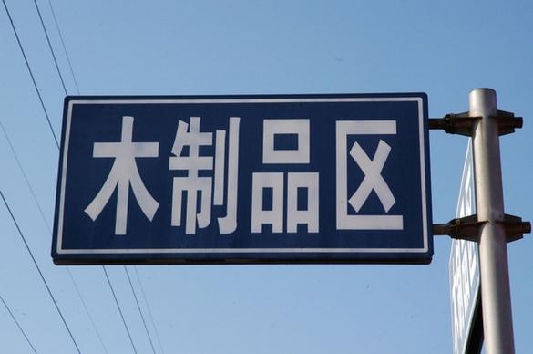 street sign in chinese
